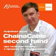 ChinaCable second hand. Кофейная пауза №10 от ChinaCable.Ru