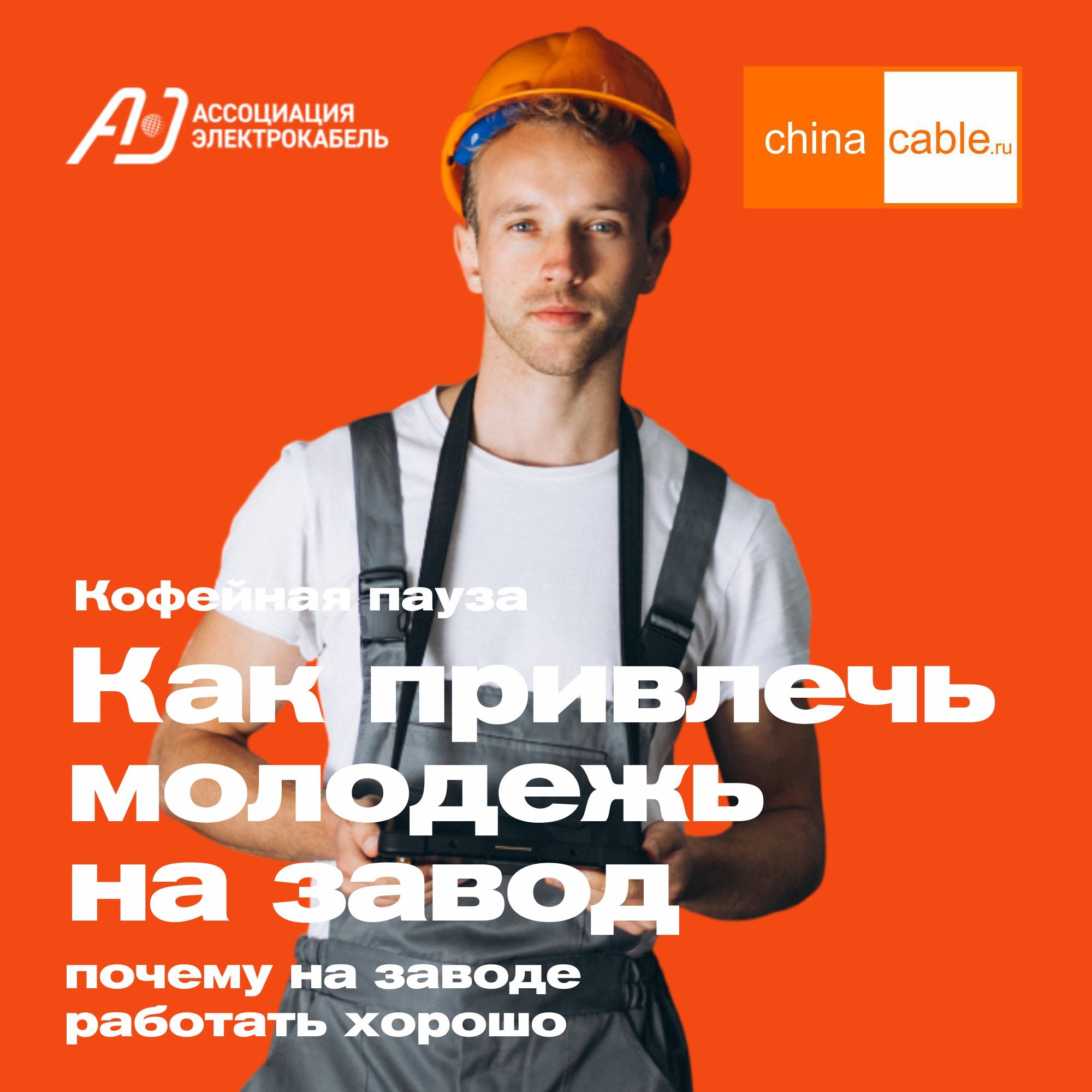 Как привлечь молодежь на завод? Образ успешного кабельщика episode artwork