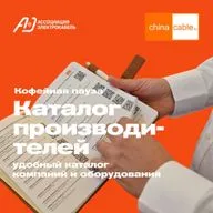 Каталог производителей. Кофейная пауза №7 от ChinaCable.Ru