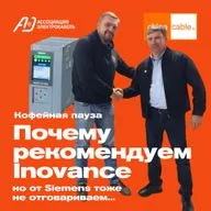 Почему мы рекомендуем Inovance для кабельного оборудования? Кофейная пауза №2 от ChinaCable.Ru