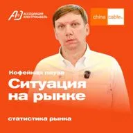 Ситуация на рынке. Кофейная пауза №8 от ChinaCable.Ru