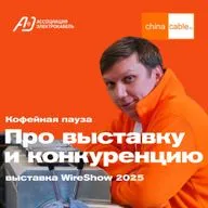 Про выставку и конкуренцию. Кофейная пауза №6 от ChinaCable.Ru