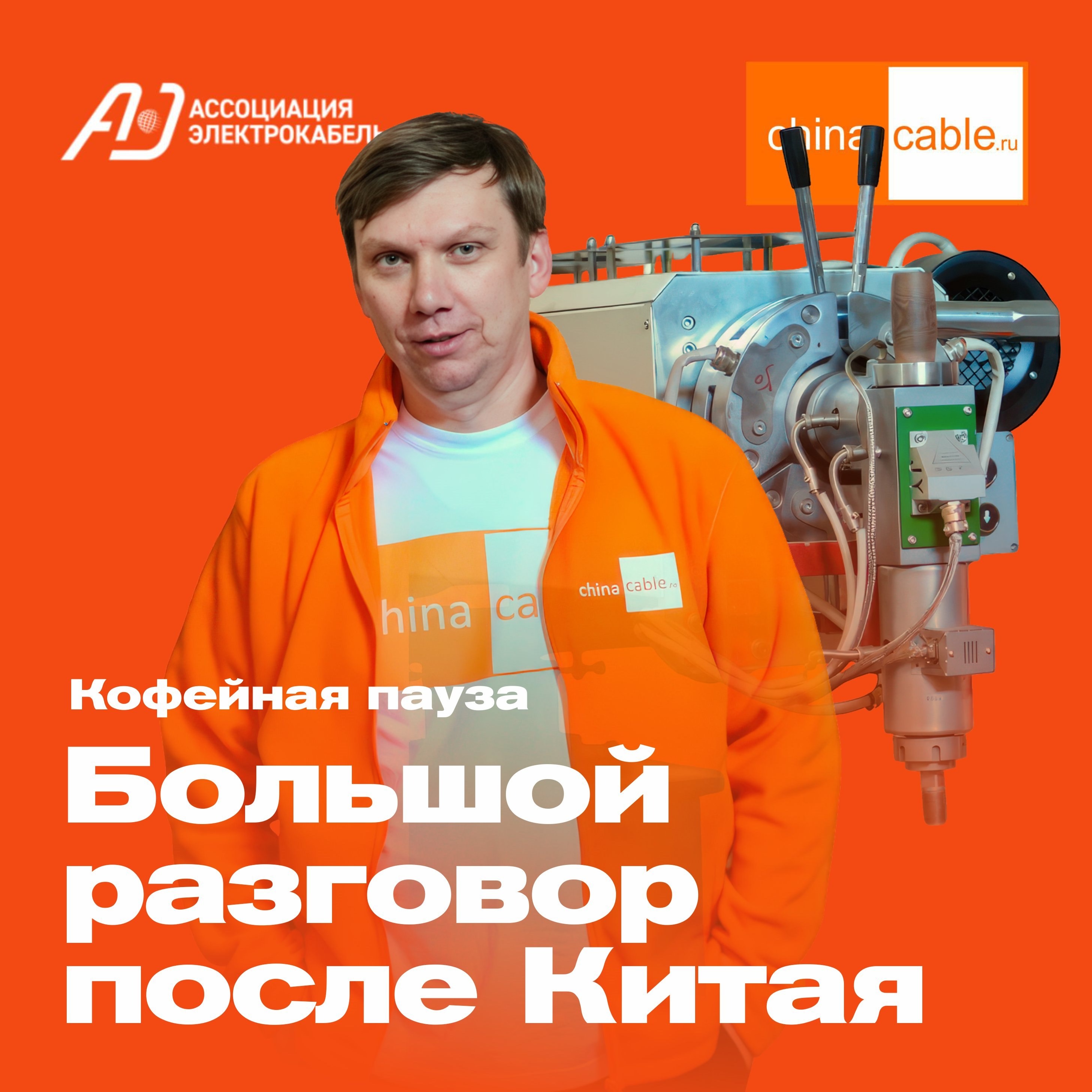 Кофейная пауза с ChinaCable.Ru. Каталог АЭК, конкуренция, рынок б/у оборудования и российское производство episode artwork