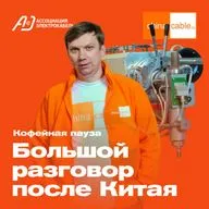 Кофейная пауза с ChinaCable.Ru. Каталог АЭК, конкуренция, рынок б/у оборудования и российское производство
