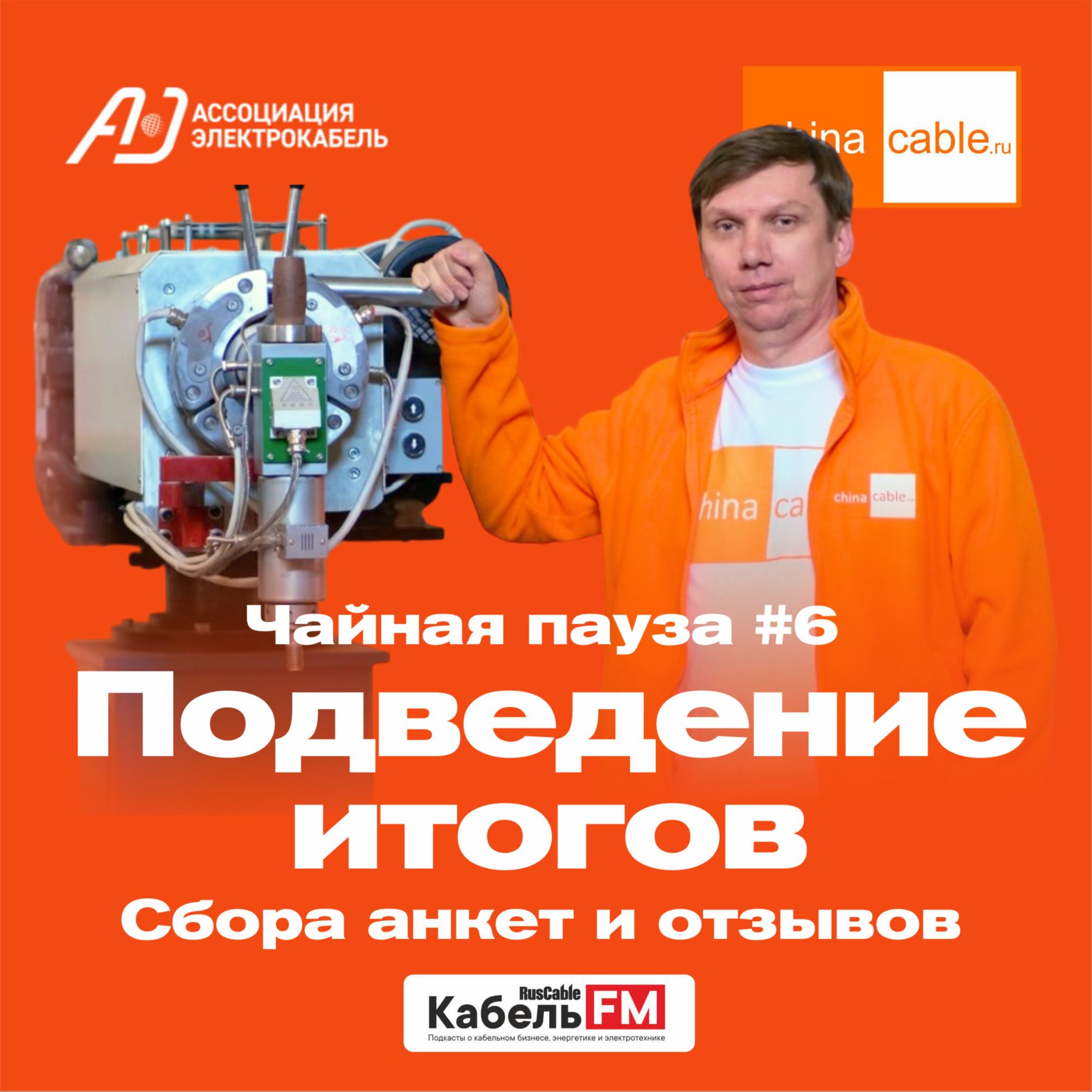 Итоги сбора анкет. Победители конкурса от ChinaCable.Ru episode artwork