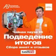 Итоги сбора анкет. Победители конкурса от ChinaCable.Ru. Чайная пауза #6