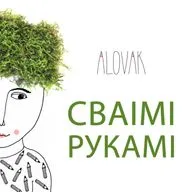 Трэйлер "Сваімі рукамі"
