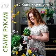 #2 Каця Карэнюгіна: кветкі, фермерства, сезоннасць / Катя Коренюгина: цветы, фермерство, сезонность