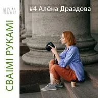 # 4 Алёна Драздова: жаночы партрэт і кантэнт-фотаздымка