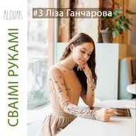 #3 Ліза Ганчарова: digital-ілюстрацыя, блог і беларуская мова як +100% да ўнікальнасці