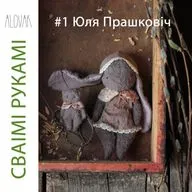 #1 Юля Прашковіч: “Я кідаю ўсё і, увогуле, пайшла мядзведзяў шыць” / Юля Прашкович: “Я бросаю все и, вообще, пошла медведей шить”