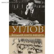 Патриарх русской хирургии