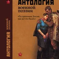 Антология военной поэзии