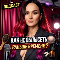 Трихолог: КАК НЕ ОБЛЫСЕТЬ раньше времени?