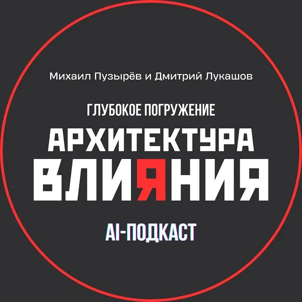 Архитектура Влияния. Сообщества. Глубокое погружение.