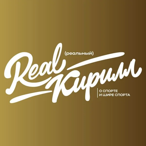 Real Кирилл