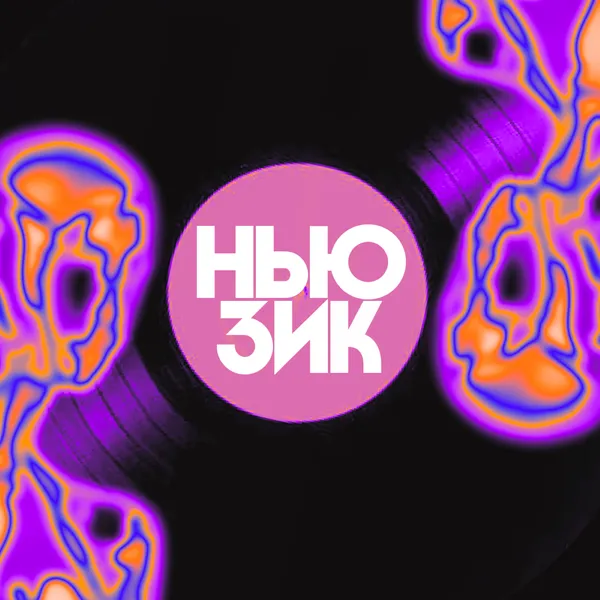 Ньюзик