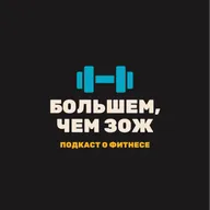 Запускаем подкаст про фитнес во имя здоровья
