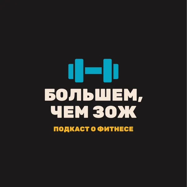 Больше, чем ЗОЖ