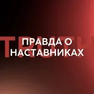 2. Они убивают бизнес и личность: правда о наставниках