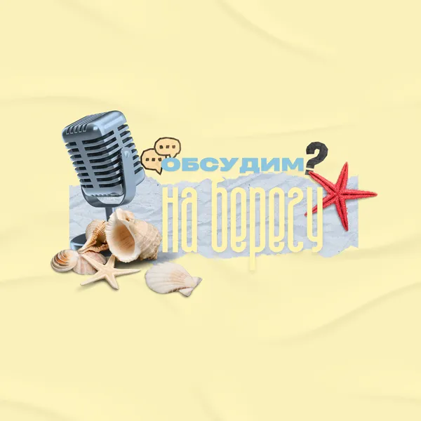 Обсудим на берегу