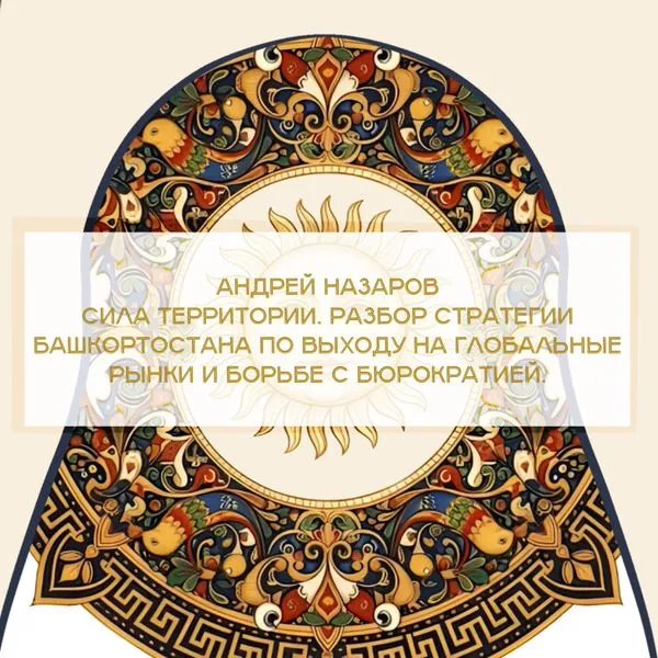 Сила территории. Разбор стратегии Башкортостана по выходу на глобальные рынки и борьбе с бюрократией.