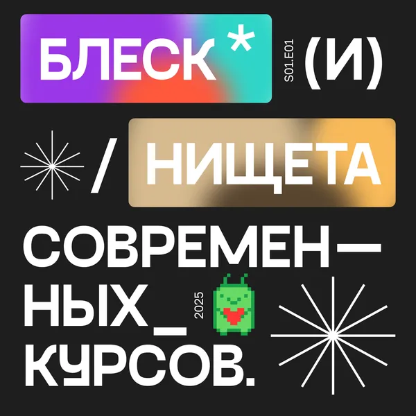 Блеск и Нищета Современных курсов