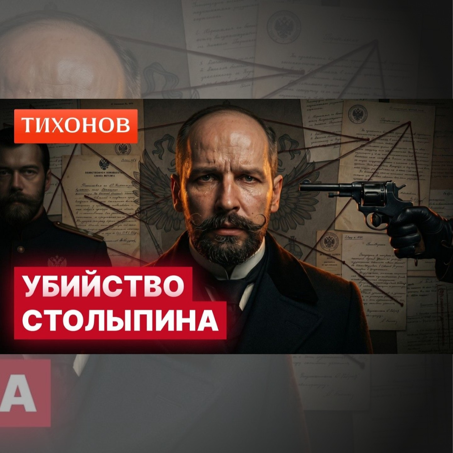 Самый подробный разбор убийства Столыпина / @TihonovTime episode artwork