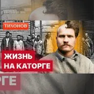 Каторга. Как попасть, выжить и убежать? / @TihonovTime