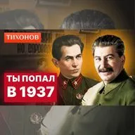 Как не попасть в ГУЛАГ? / @TihonovTime