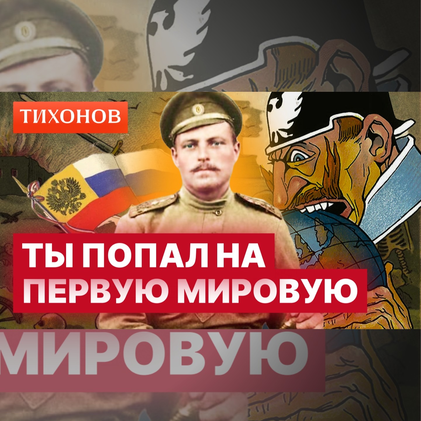 Как выжить в Первой Мировой войне? episode artwork