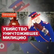 Убийство за бутылку коньяка уничтожило милицию СССР / @TihonovTime