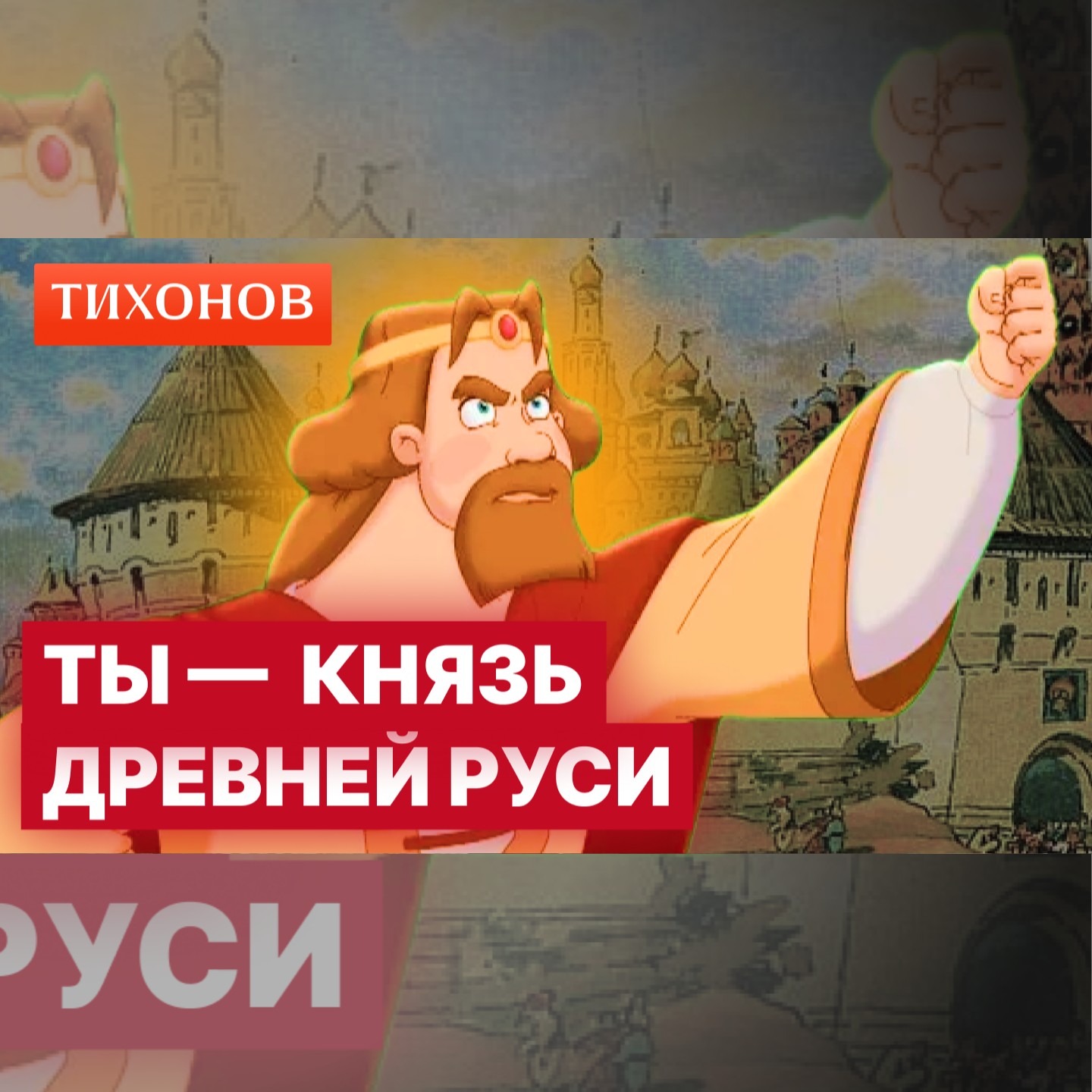Как выжить князю Древней Руси episode artwork