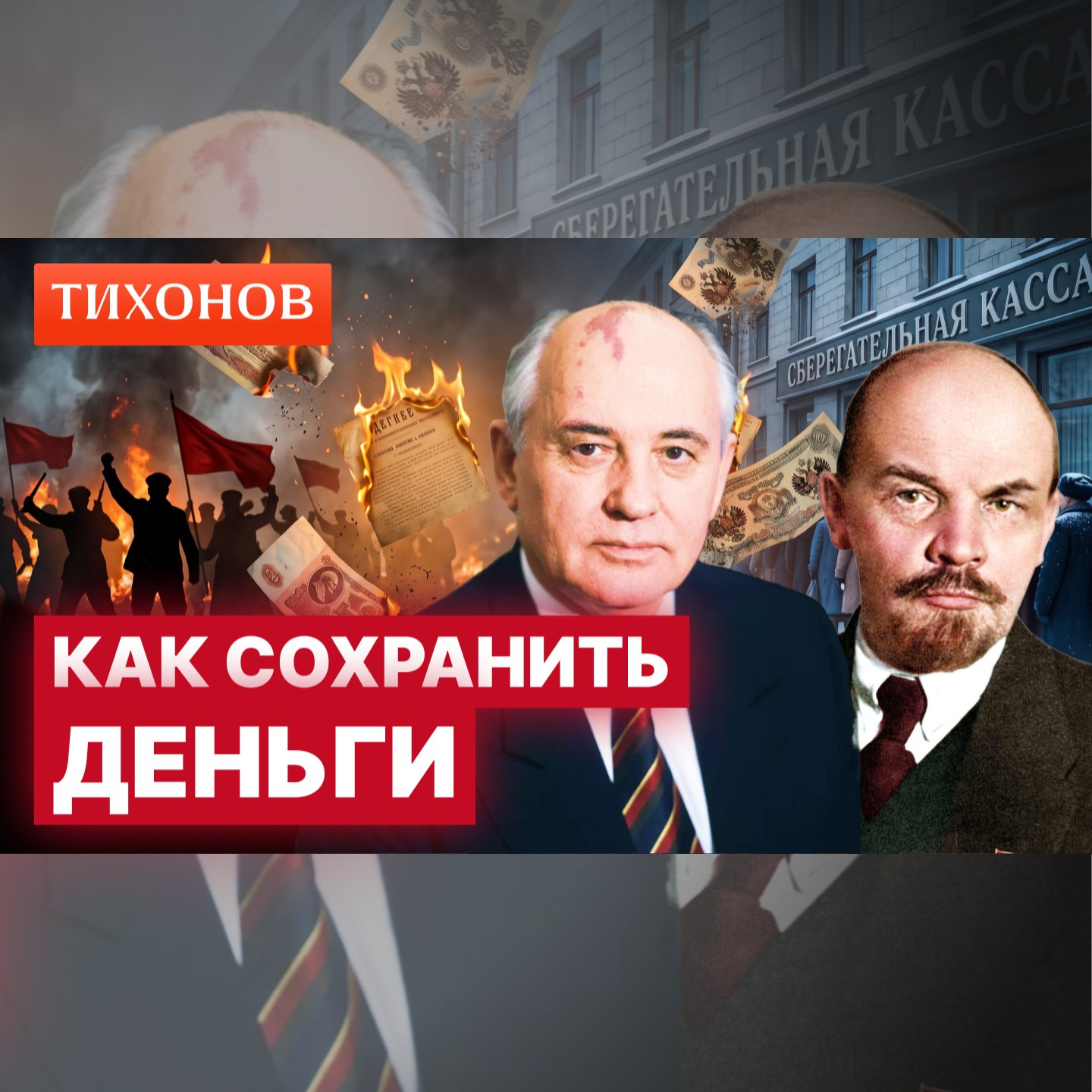 Как не остаться нищим в 1917 и 1991? / @TihonovTime episode artwork