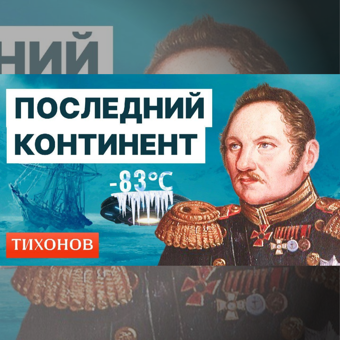 Почему открыть Антарктиду было как слетать на Луну? episode artwork