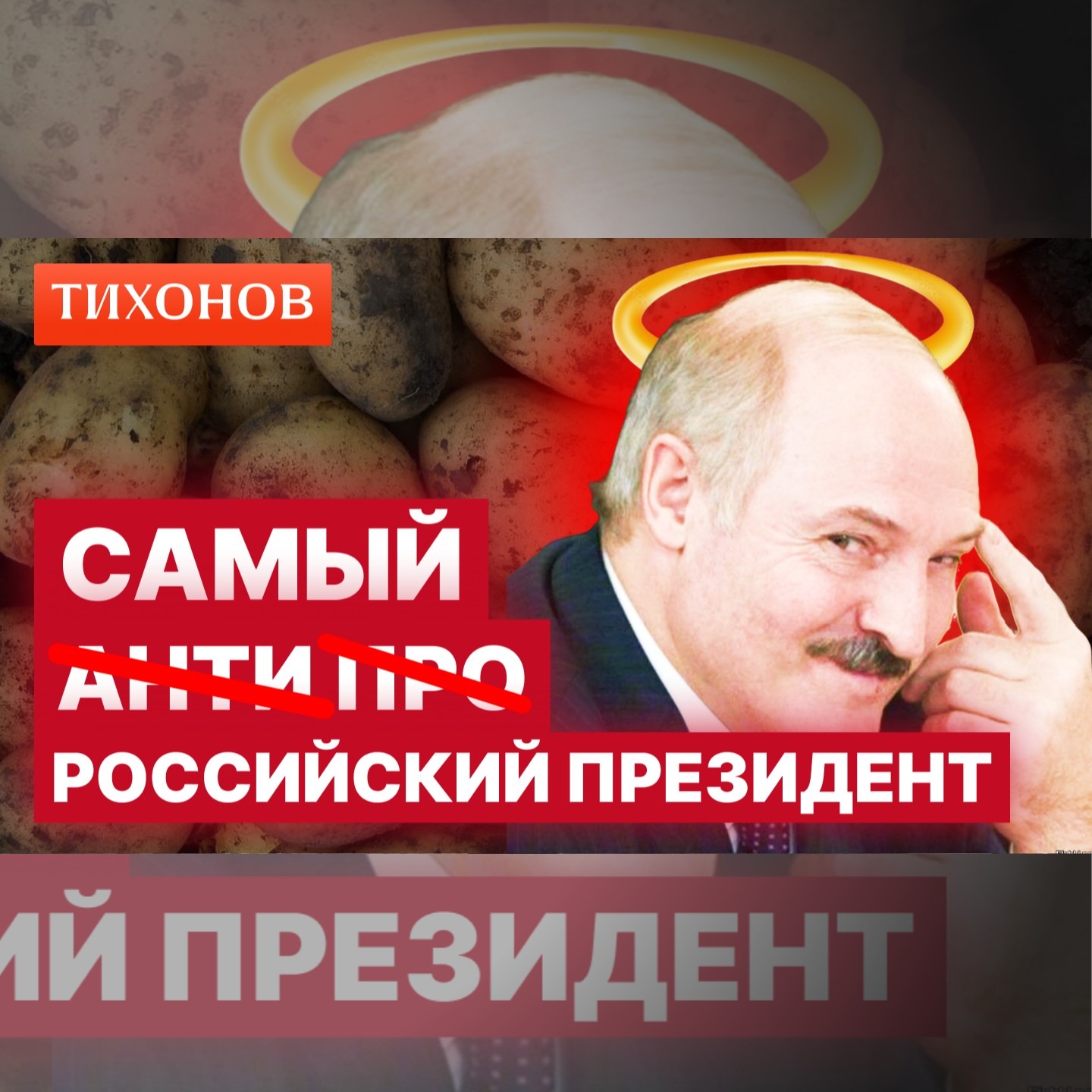 Дорогой друг: восхождение Лукашенко / @TihonovTime episode artwork