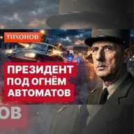 Самое дерзкое покушение в Европе — расстрел кортежа президента Франции Де Голля / @TihonovTime
