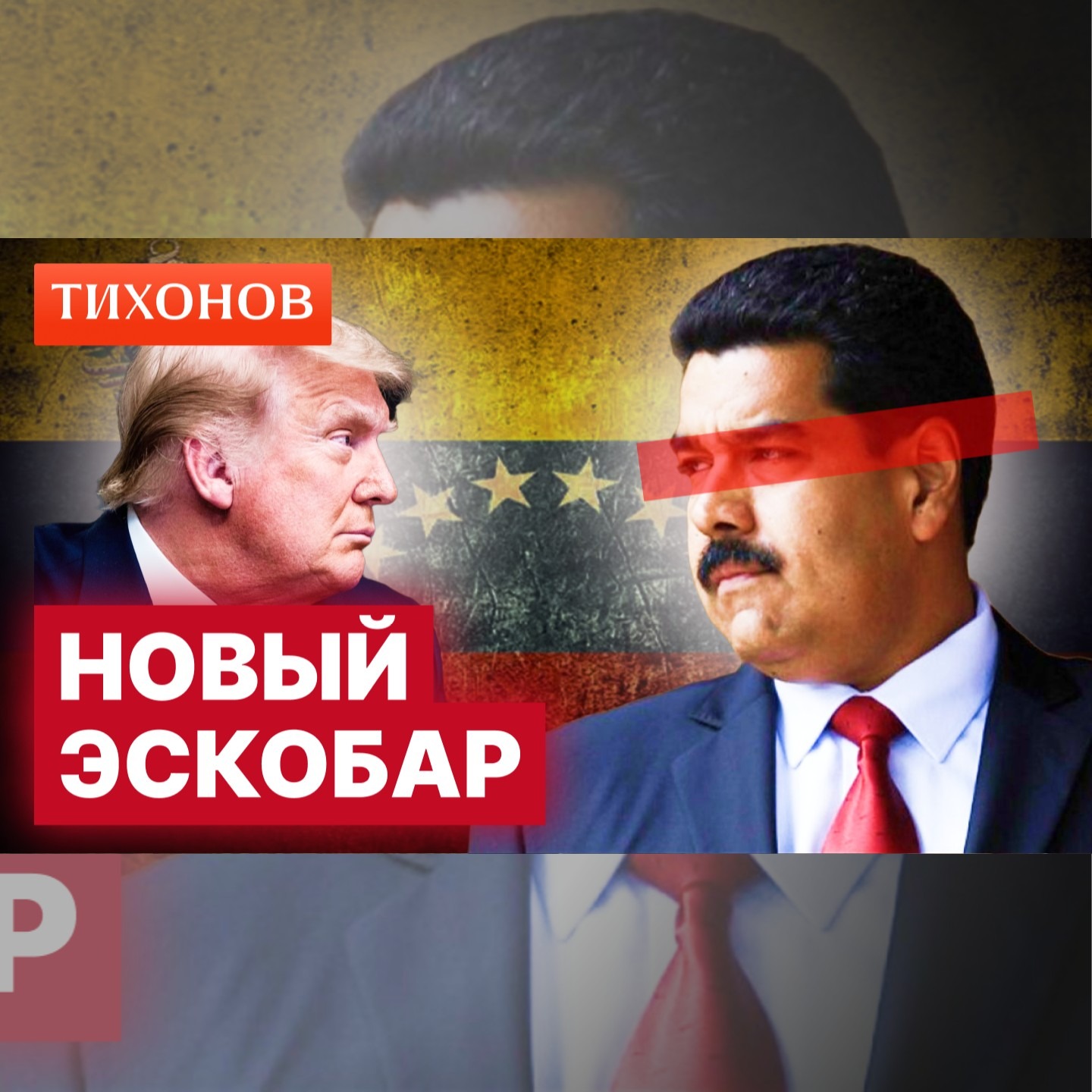 Венесуэла: государственный наркокартель? episode artwork