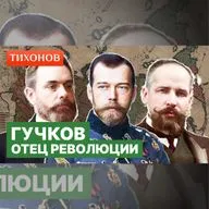 Друг Столыпина стал врагом Николая II и разрушил империю / @TihonovTime