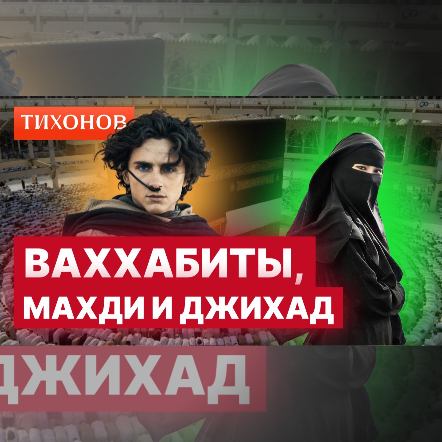 Как Саудовская Аравия создала радикальный ислам и при чем тут Кааба episode artwork
