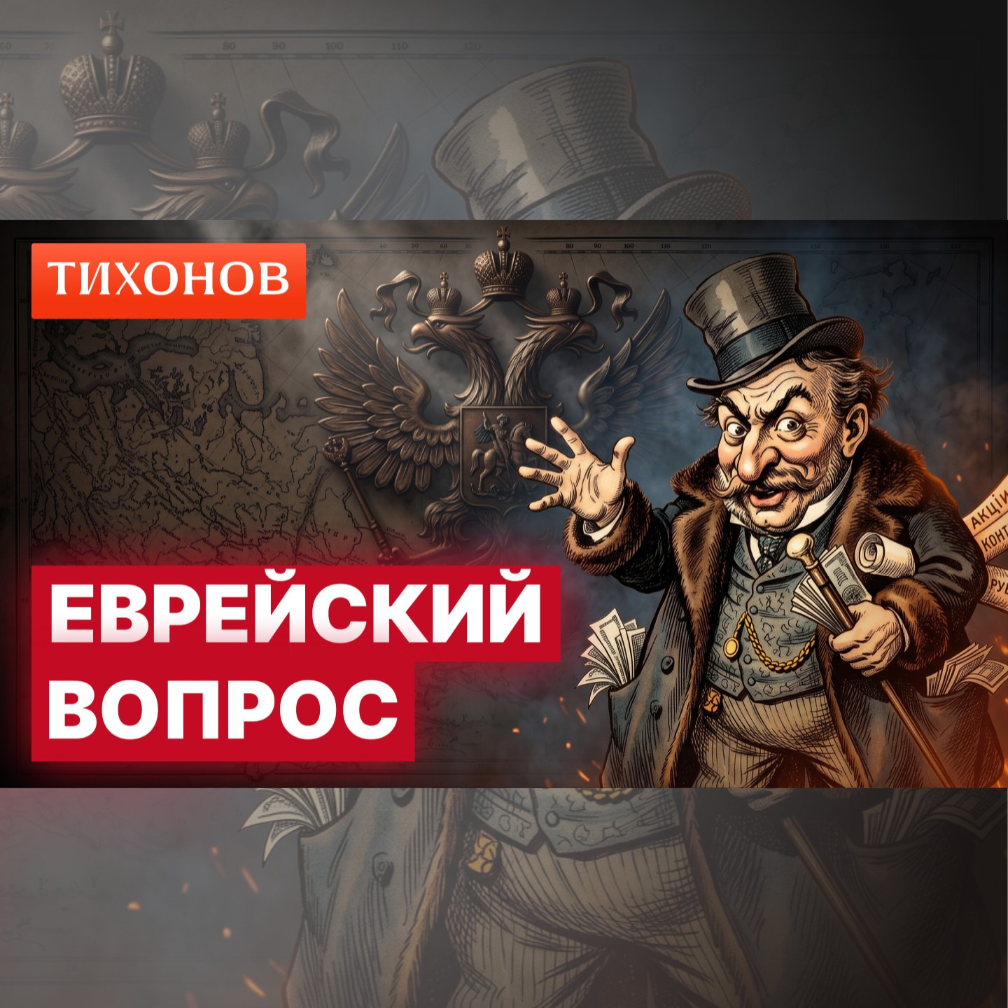 Еврейский вопрос в русской истории / @TihonovTime episode artwork