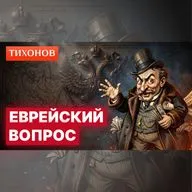 Еврейский вопрос в русской истории / @TihonovTime