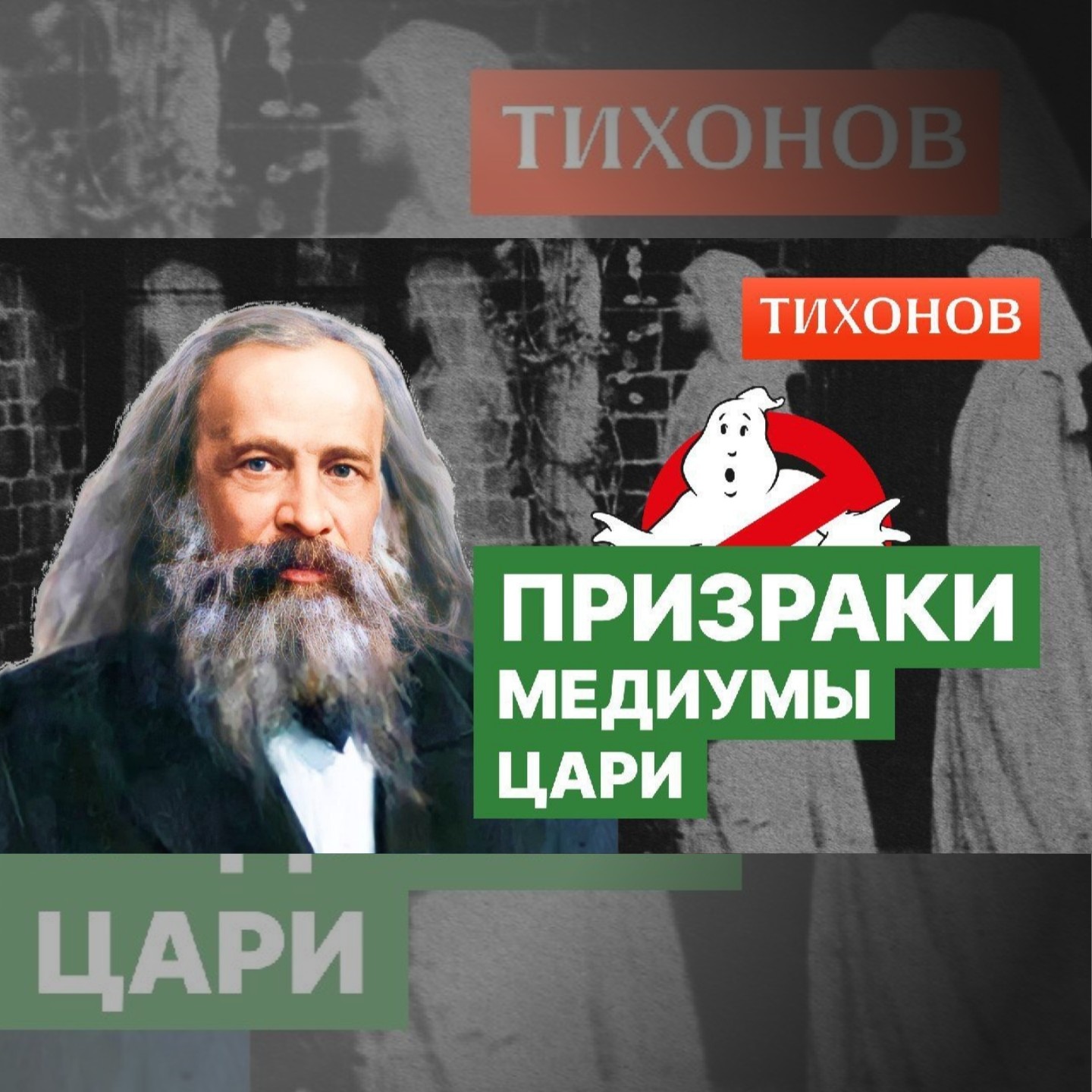 Менделеев против экстрасенсов. Как Россия поверила в духов episode artwork