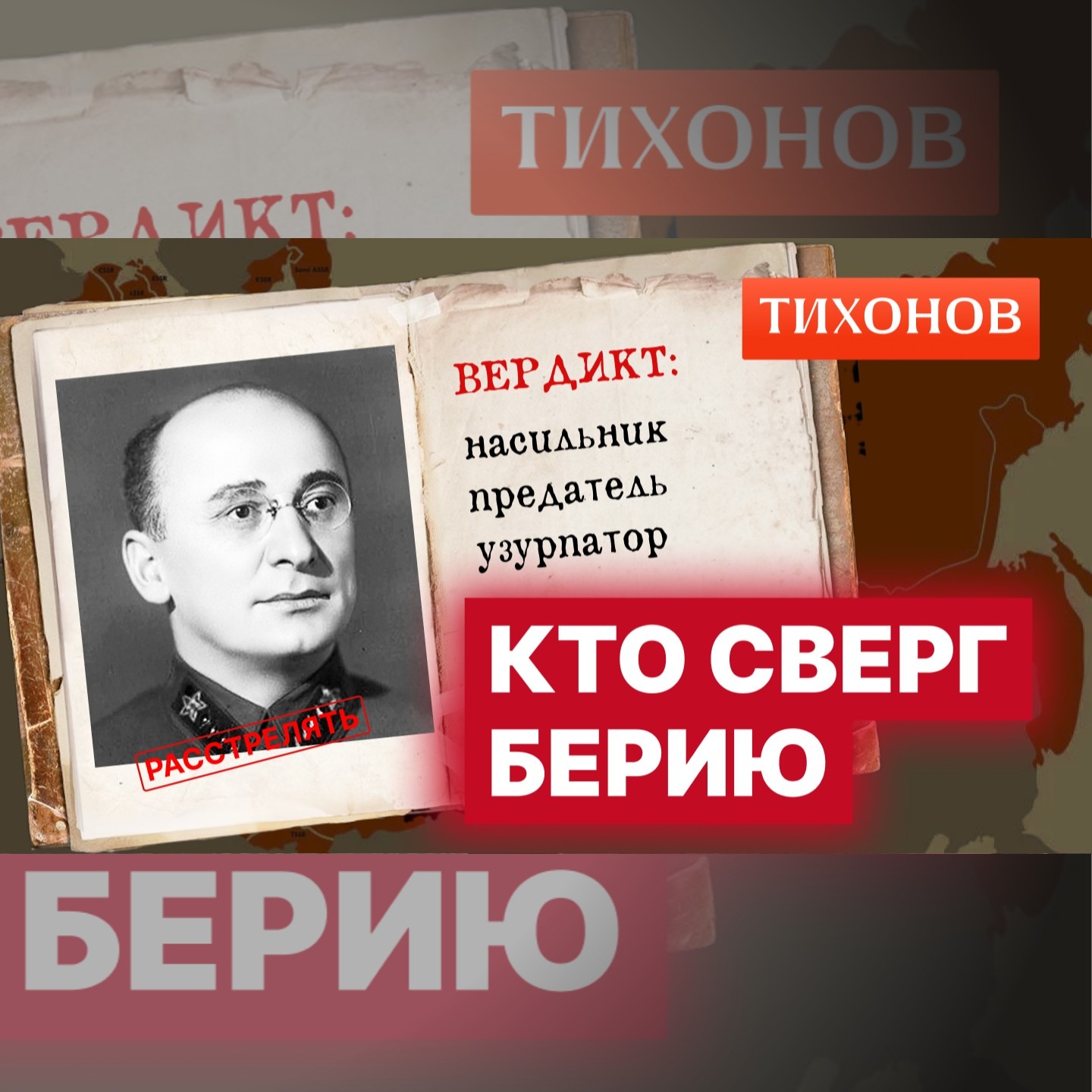 Правда о смерти Берии: как свергали «второго Сталина» episode artwork