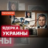Как Украина лишилась ядерного оружия? / @TihonovTime