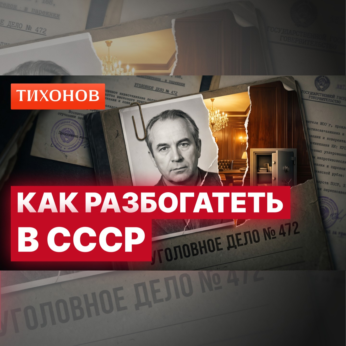 Как стать подпольным миллионером в СССР? / @TihonovTime episode artwork