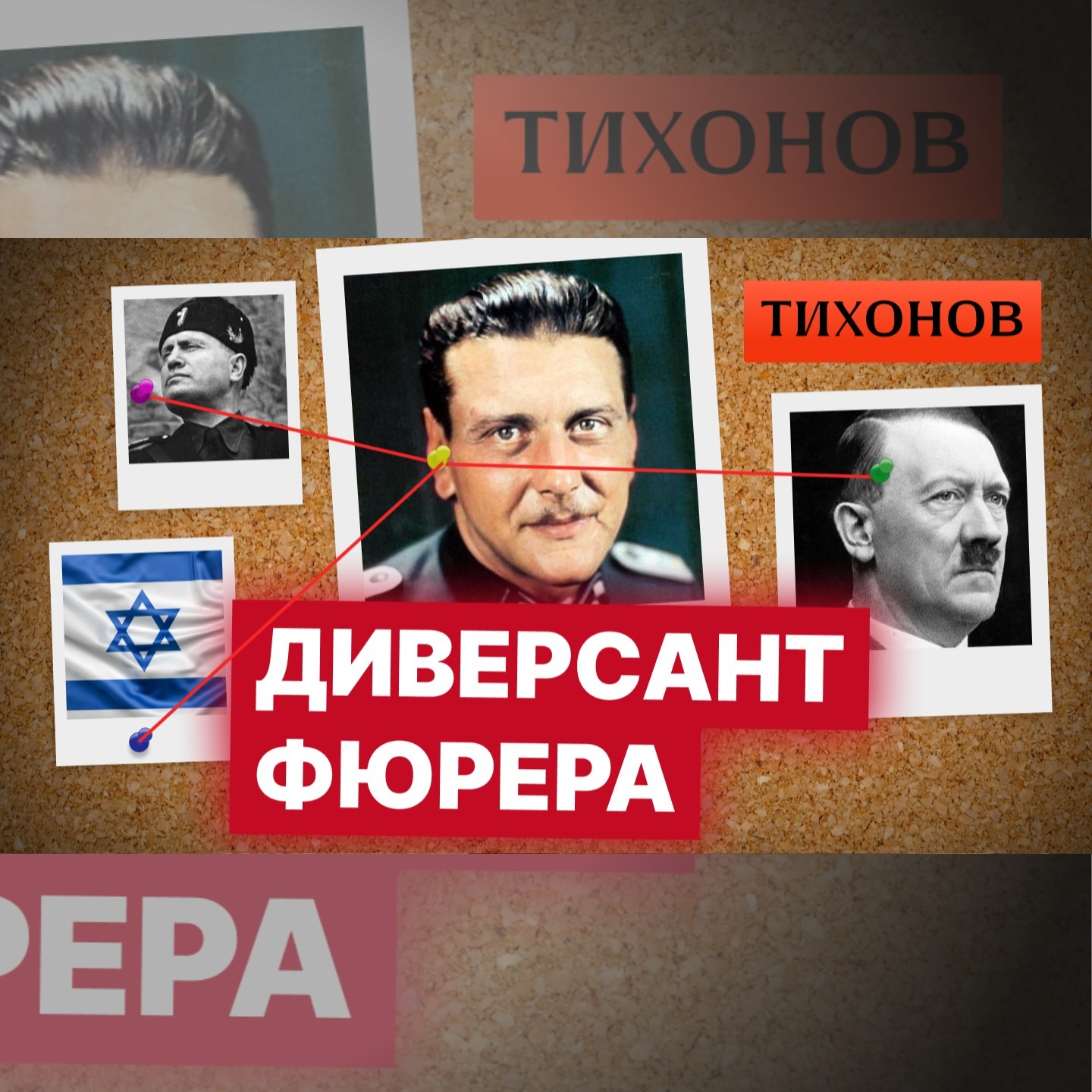 Скорцени: как послужить Гитлеру и… остаться на свободе episode artwork