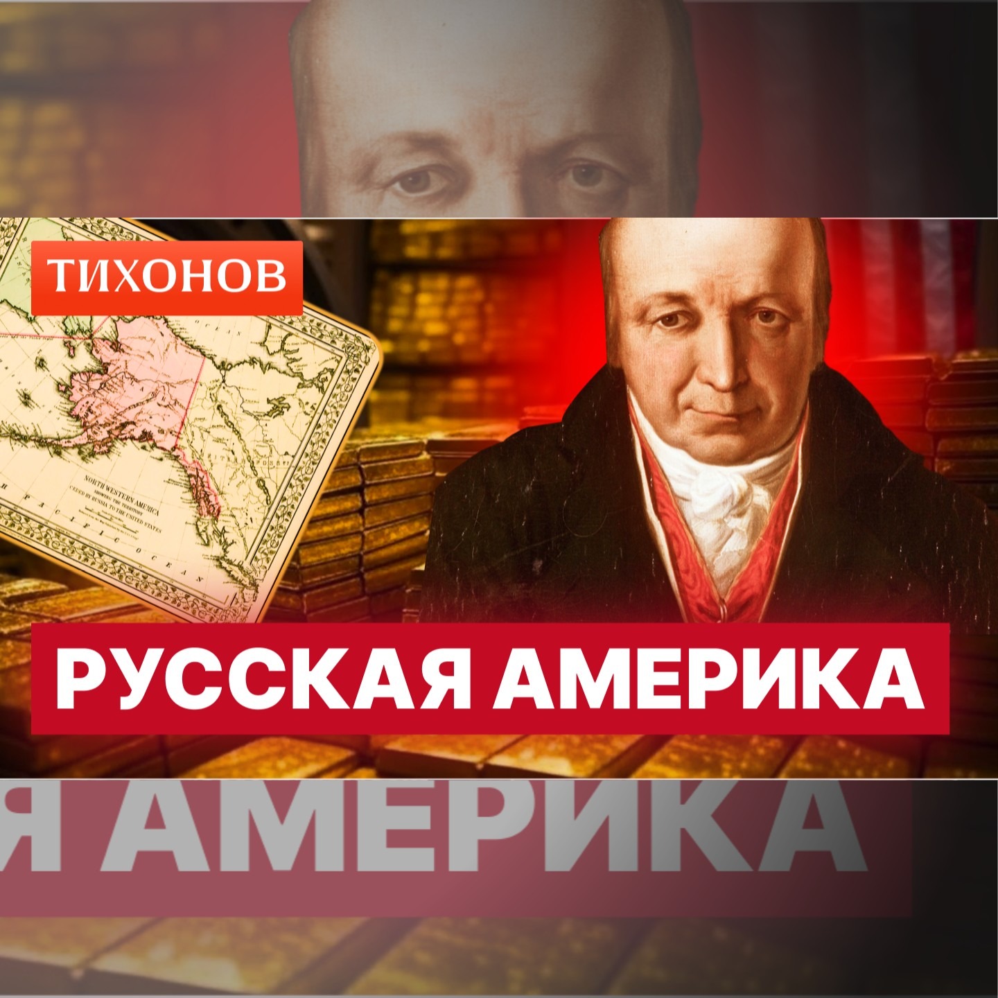 500 тонн золота потеряла Россия от продажи Аляски episode artwork