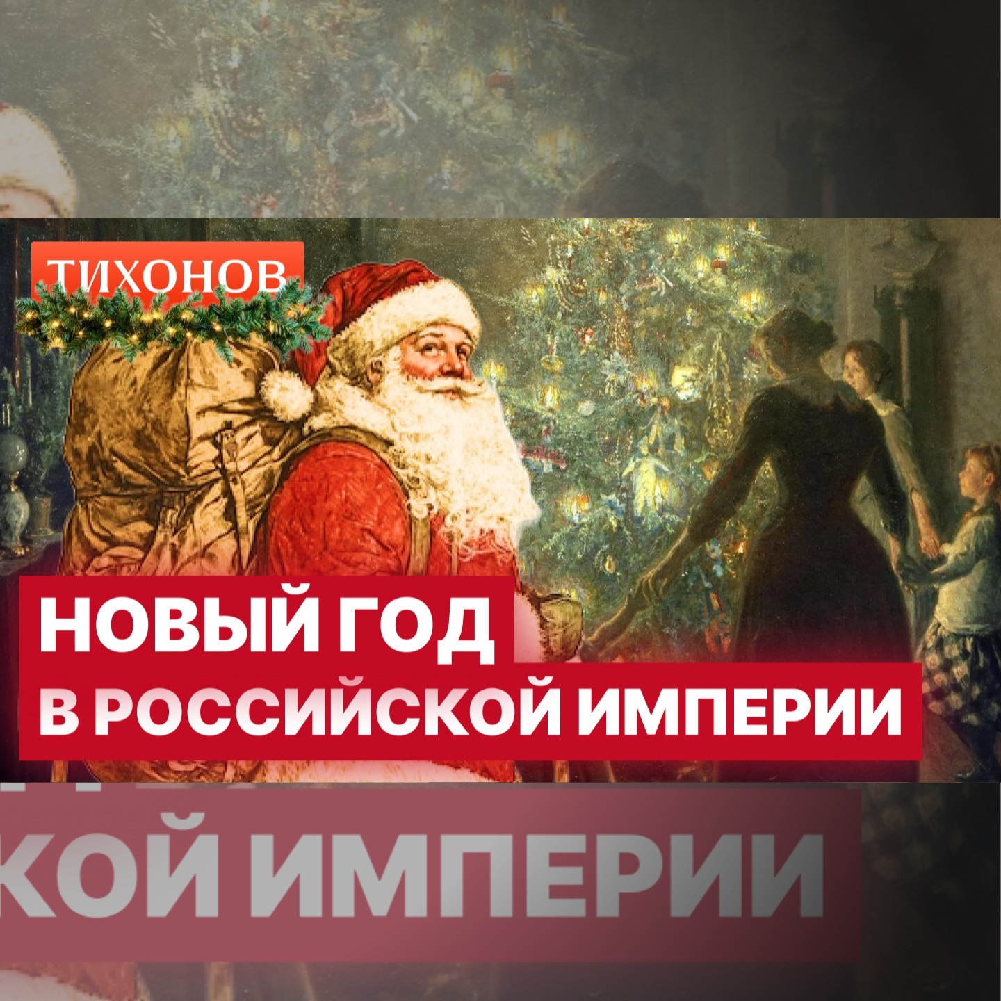 С Новым 1900-м годом! / Инструкция по идеальному Новому году / @TihonovTime episode artwork