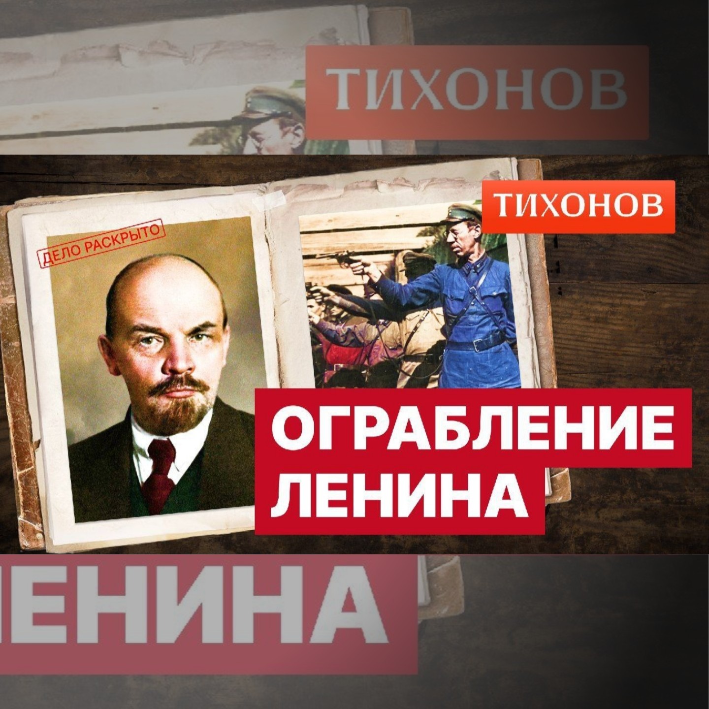 Налёт на Ленина: уголовники Москвы против большевиков. episode artwork